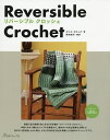 リバーシブルクロッシェ/タニス・ガリック/西村知子【3000円以上送料無料】
