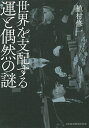 世界を支配する運と偶然の謎/植村修一【3000円以上送料無料】