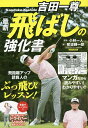 吉田一尊最新飛ばしの強化書/吉田一尊/小林一人/那須輝一郎【3000円以上送料無料】