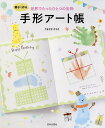 親子で作る世界でたったひとつの宝物手形アート帳／やまざきさちえ【3000円以上送料無料】