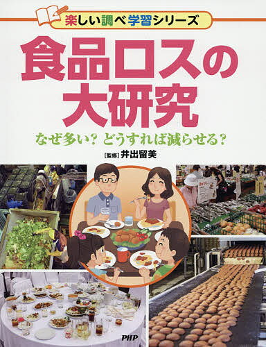 食品ロスの大研究 なぜ多い?どうすれば減らせる?／井出留美【3000円以上送料無料】