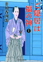 ご隠居は福の神 1／井川香四郎【3000円以上送料無料】