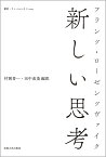 新しい思考／フランツ・ローゼンツヴァイク／村岡晋一／田中直美【3000円以上送料無料】