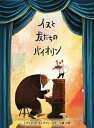 イヌと友だちのバイオリン/デイビッド・リッチフィールド/俵万智【3000円以上送料無料】