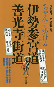 ちゃんと歩ける伊勢参宮道善光寺街道 日永の追分………内宮宇治橋 関宿東追分………津江戸橋追分 追分宿………善光寺 洗馬宿………篠ノ井追分/八木牧夫/旅行【3000円以上送料無料】