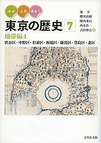 みる・よむ・あるく東京の歴史 7/池享/櫻井良樹/陣内秀信【3000円以上送料無料】