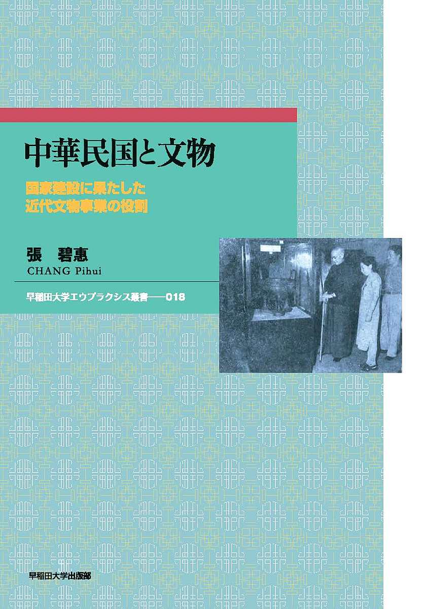 中華民国と文物 国家建設に果たした近代文物事業の役割／張碧惠【3000円以上送料無料】