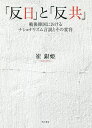 著者崔銀姫(著)出版社明石書店発売日2019年10月ISBN9784750349213ページ数319Pキーワードはんにちとはんきようせんごかんこくにおける ハンニチトハンキヨウセンゴカンコクニオケル ちえ うんひ チエ ウンヒ9784750349213内容紹介韓国はどのようにナショナルアイデンティティを構築してきたのか。「8.15＝光復節」という国家的な祝祭日を記念する「8.15」ドキュメンタリーシリーズが作り続けた公共の放送空間におけるナショナリズムの実践とその変容を「反日」と「反共」の二つの言説を軸に明らかにする。※本データはこの商品が発売された時点の情報です。目次序章 「8．15」ドキュメンタリーシリーズとナショナリズム言説/第1章 様々な「反植民地支配ナショナリズム（Anti‐colonial Nationalism）」—「前景」としての1940〜1950年代/第2章 「8．15」ドキュメンタリーシリーズと初期のナショナリズム言説（1960〜1970年代）/第3章 激動の時代と「移民韓国人」（1980年代）/第4章 他者性としての「中産階層」/第5章 「在日」への覚醒（1990年代以降）/第6章 過去・現在・未来：「戦争」と被害者（2010年代以降）/終章 ナショナリズム言説の歴史的展開と展望