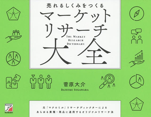 売れるしくみをつくるマーケットリサーチ大全 元「マクロミル」リサーチディレクターによるあらゆる業種・商品に通用するオリジナルリサーチ法／菅原大介【3000円以上送料無料】