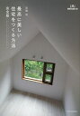 最高に美しい住宅をつくる方法/彦根明【3000円以上送料無料】