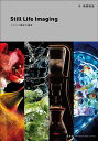Still Life Imaging スタジオ撮影の極意/南雲暁彦【3000円以上送料無料】