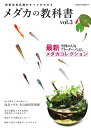 メダカの教科書 vol.3【3000円以上送料無料】
