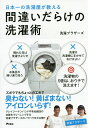 日本一の洗濯屋が教える間違いだらけの洗濯術/洗濯ブラザーズ【3000円以上送料無料】