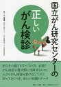 国立がん研究センターの正しいがん検診 信頼度ナンバーワン!/中山富雄【3000円以上送料無料】(3)