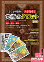 もっと本格的に人を占う!究極のタロット/吉田ルナ【3000円以上送料無料】