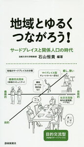 地域とゆるくつながろう! サードプレイスと関係人口の時代／石山恒貴／北川佳寿美／片岡亜紀子【3000円以上送料無料】