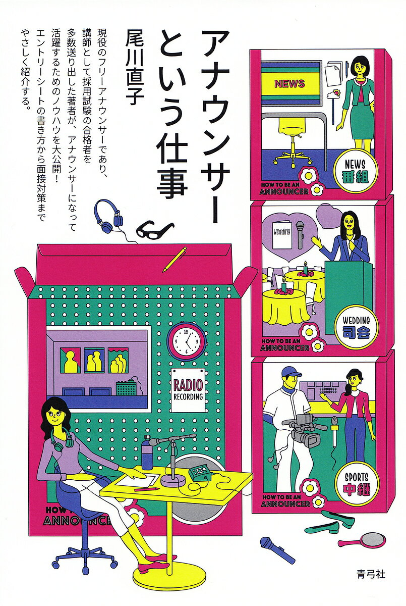 アナウンサーという仕事/尾川直子【3000円以上送料無料】