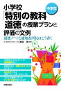 小学校「特別の教科道徳」の授業プランと評価の文例 道徳ノートと通知表所見はこう書く 中学年／渡邉満【3000円以上送料無料】