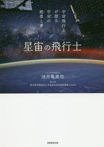 星宙(ほしぞら)の飛行士 宇宙飛行士が語る宇宙の絶景と夢/油井亀美也/林公代/宇宙航空研究開発機構【3000円以上送料無料】