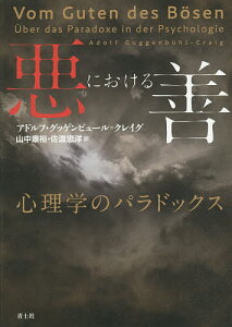 悪における善 心理学のパラドックス/アドルフ・グッゲンビュール=クレイグ/山中康裕/佐渡忠洋【3000円以上送料無料】