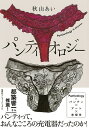 パンティオロジー/秋山あい【3000円以上送料無料】