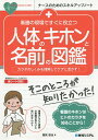看護の現場ですぐに役立つ人体のキホンと名前の図鑑 カラダのしくみを理解してケアに活かす!/雜賀智也【3000円以上送料無料】