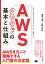 AWSクラウドの基本と仕組み エバンジェリストとトレーナに学ぶ!／亀田治伸／山田裕進【3000円以上送料無料】