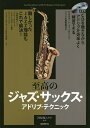 至高のジャズ・サックス・アドリブ・テクニック 難しかったJAZZ理論もこれで解決! 〔2019〕/河原塚ユウジ【3000円以上送料無料】