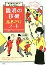 著者鶴野充茂(監修)出版社宝島社発売日2019年11月ISBN9784800298966ページ数191Pキーワードビジネス書 せつめいのぎじゆつみるだけのーとなに セツメイノギジユツミルダケノートナニ つるの みつしげ ツルノ ミツシゲ9784800298966内容紹介“話す前に情報を整理する”“「事実」＋「意見」で説得力を増す”“相手が協力したくなる説明とは？”“プレゼンにおける3つの最終関門”イラストだけでスパッと頭のいい説明が即、身につく！※本データはこの商品が発売された時点の情報です。目次01 まずは結論から！わかりやすい説明の基本/02 短く、簡潔に！必ず伝わる説明の技術/03 箇条書きで明快にデキる！と思わせる説明の技術/04 「本気」で信頼を勝ち取る！相手が協力したくなる説明とは？/05 正確に伝える！失敗しないメールの技術/06 信頼性と説得力が増す会議・打ち合わせの技術/07 評価が上がる！成功のためのプレゼンの技術/08 説明以前のマナー常識“当たり前”のことが一番大切