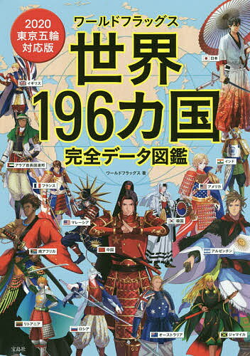 ワールドフラッグス世界196カ国完全データ図鑑　2020東京五輪対応版／ワールドフラッグス【合計3000円以上で送料無料】