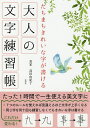 たちまちきれいな字が書ける大人の文字練習帳/高田由紀子【3000円以上送料無料】