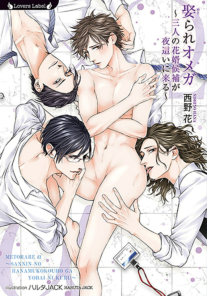 Kadokawa Ruby Library - 【3千円以上送料無料】娶られオメガ 三人の花婿候補が夜這いに来る／西野花