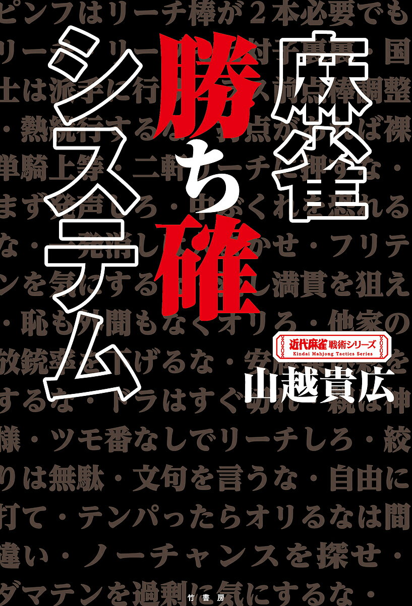 麻雀勝ち確システム／山越貴広【3000円以上送料無料】