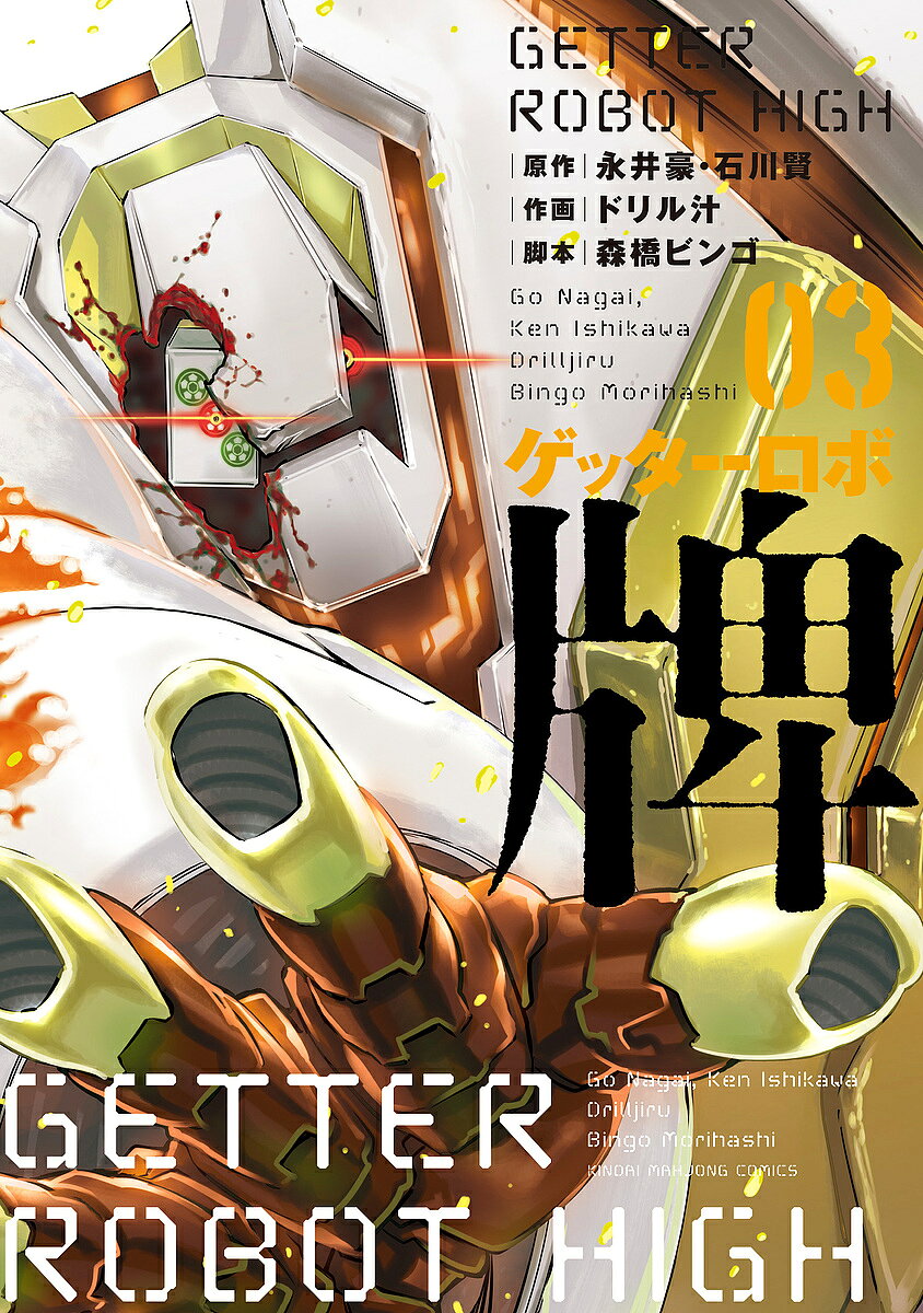 Daitosha Daito C - ゲッターロボ 牌 3／ドリル汁／永井豪【3000円以上送料無料】