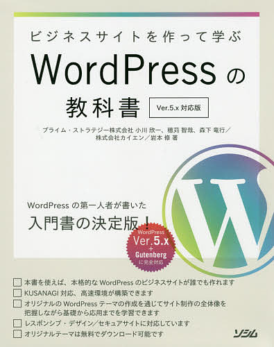 ビジネスサイトを作って学ぶWordPressの教科書／小川欣一／穂苅智哉／森下竜行【3000円以上送料無料】