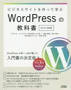 ビジネスサイトを作って学ぶWordPressの教科書／小川欣一／穂苅智哉／森下竜行