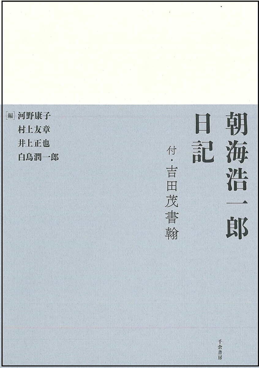 朝海浩一郎日記 付・吉田茂書翰 翻刻／朝海浩一郎／河野康子／村上友章【3000円以上送料無料】