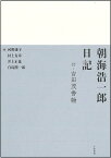 朝海浩一郎日記 付・吉田茂書翰 翻刻／朝海浩一郎／河野康子／村上友章【3000円以上送料無料】