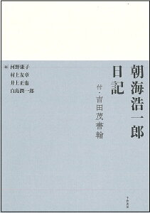 朝海浩一郎日記 付・吉田茂書翰 翻刻／朝海浩一郎／河野康子／村上友章【3000円以上送料無料】