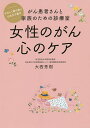女性のがん心のケア がん患者さんと家族のための診療室 やさしく寄り添い心を立て直す/大西秀樹【3000円以上送料無料】