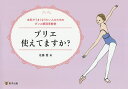プリエ使えてますか? 本気でうまくなりたい人のためのダンス解剖学教室/佐藤愛【3000円以上送料無料】