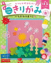 うつして切るだけ!季節と行事のきりがみ 1/いしかわまりこ【3000円以上送料無料】