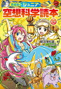 ジュニア空想科学読本 10/柳田理科雄/きっか【3000円以上送料無料】