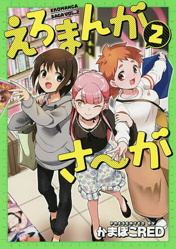 えろまんがさ〜が 2／かまぼこRED【3000円以上送料無料】