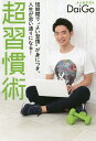 超習慣術 短期間で“よい習慣”が身につき、人生が思い通りになる!/DaiGo【合計3000円以上で送料無料】 - bookfan 1号店 楽天市場店