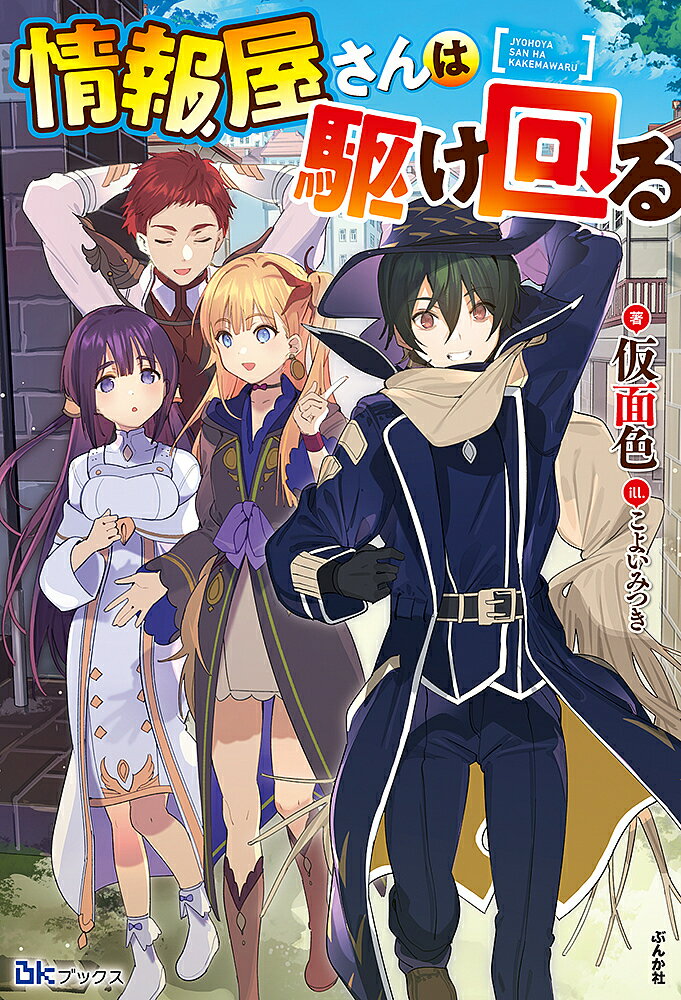 情報屋さんは駆け回る／仮面色【3000円以上送料無料】