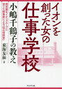 イオンを創った女の仕事学校 小嶋千鶴子の教え 岡田屋をイオングループに育てた創業家による「悩み相談室」／東海友和【3000円以上送料無料】