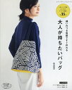 縫い代つき型紙ですぐ作れる大人が持ちたいバッグ/新宮麻里【3000円以上送料無料】