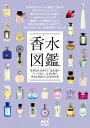 香水図鑑 世界的な名香から、最先端のトレンドまで。全293種の香水を収録した完全保存版【3000円以上送料無料】