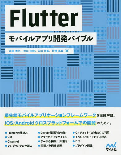 Flutterモバイルアプリ開発バイブル／南里勇気／太田佳敬／矢田裕基